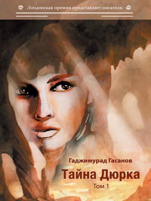 cover image of Тайна Дюрка. Том 1